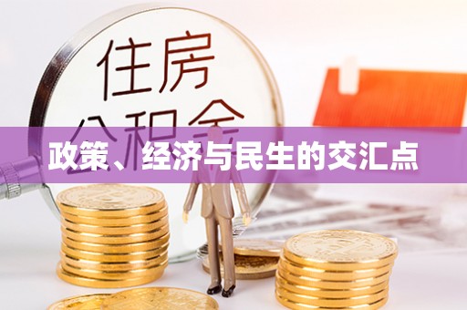 万江政策、经济与民生的交汇点