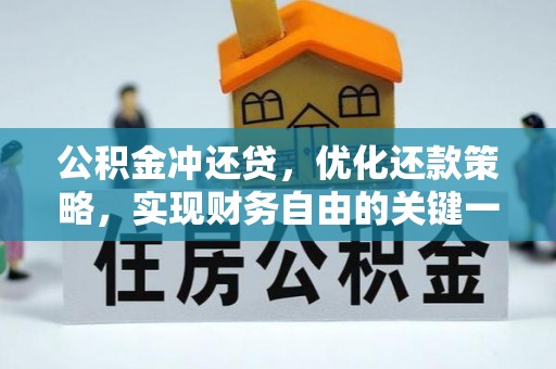 万江公积金冲还贷，优化还款策略，实现财务自由的关键一步