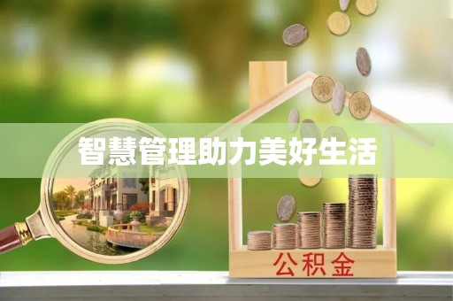 万江智慧管理助力美好生活