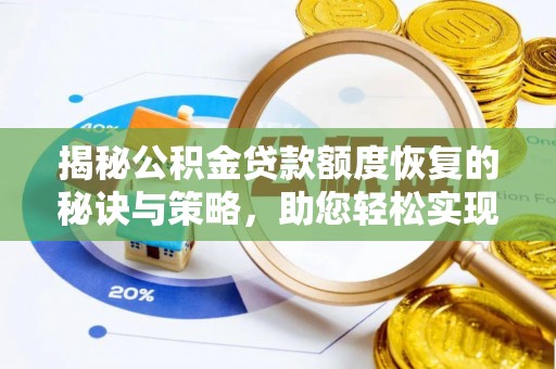 万江揭秘公积金贷款额度恢复的秘诀与策略，助您轻松实现购房梦想