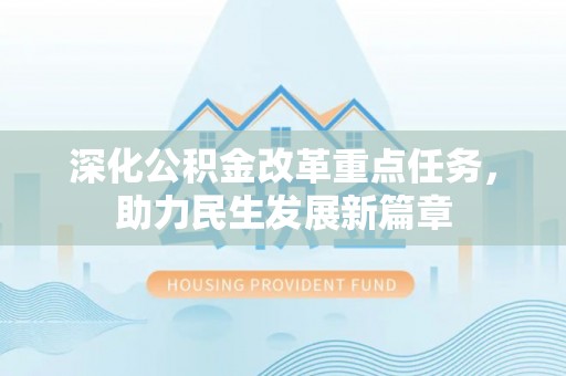 万江深化公积金改革重点任务，助力民生发展新篇章
