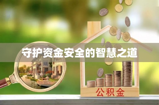 万江守护资金安全的智慧之道