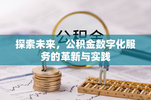 万江探索未来，公积金数字化服务的革新与实践