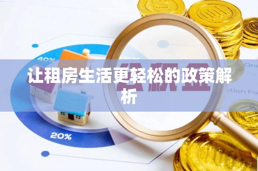 万江让租房生活更轻松的政策解析