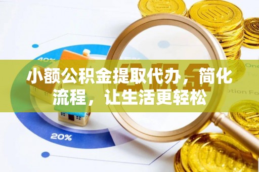 万江小额公积金提取代办，简化流程，让生活更轻松