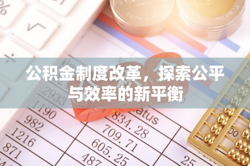 万江公积金制度改革，探索公平与效率的新平衡