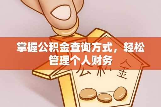 万江掌握公积金查询方式，轻松管理个人财务