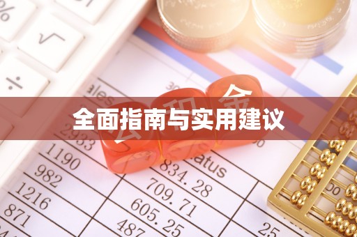 万江全面指南与实用建议