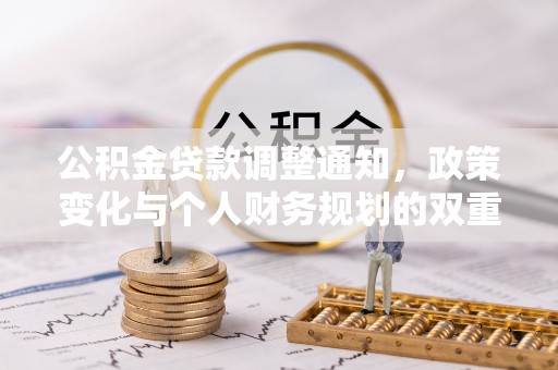 万江公积金贷款调整通知，政策变化与个人财务规划的双重影响