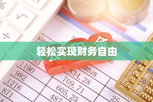 万江轻松实现财务自由