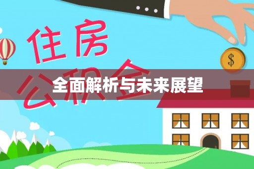 万江全面解析与未来展望