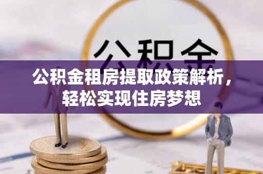 万江公积金租房提取政策解析，轻松实现住房梦想