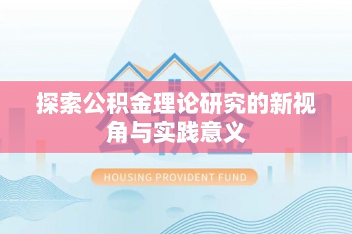 万江探索公积金理论研究的新视角与实践意义