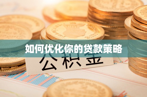 万江如何优化你的贷款策略