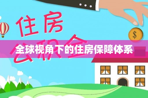 万江全球视角下的住房保障体系
