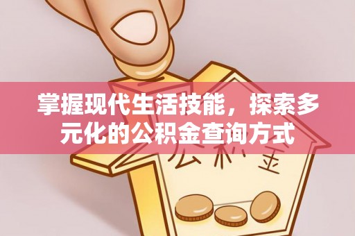 万江掌握现代生活技能，探索多元化的公积金查询方式