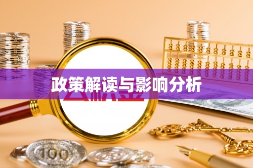 万江政策解读与影响分析