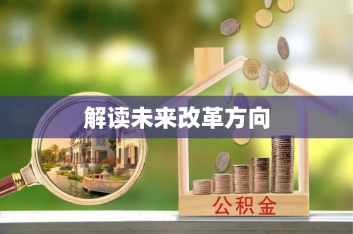 万江解读未来改革方向