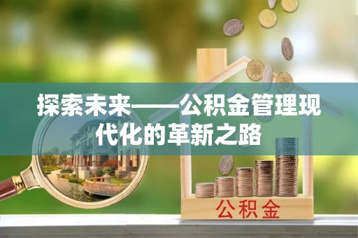 万江探索未来——公积金管理现代化的革新之路