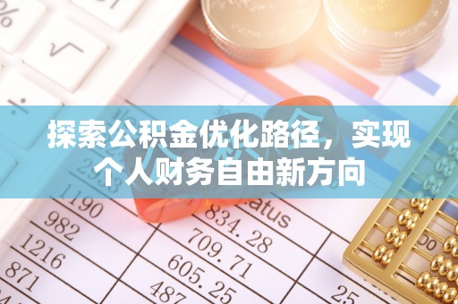 万江探索公积金优化路径，实现个人财务自由新方向