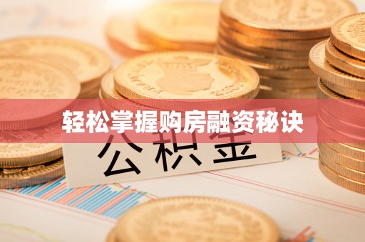 万江轻松掌握购房融资秘诀