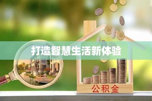 万江打造智慧生活新体验