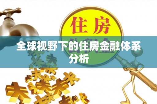 万江全球视野下的住房金融体系分析