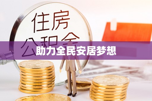 万江助力全民安居梦想