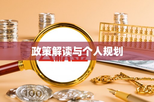万江政策解读与个人规划