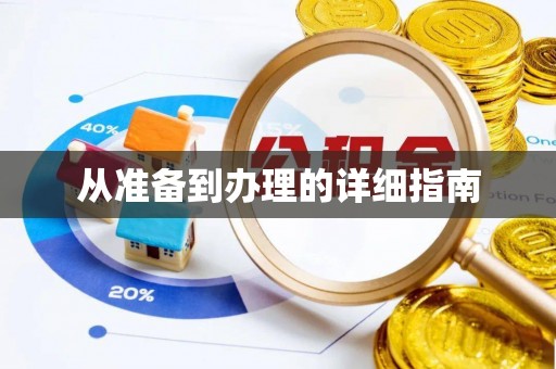 万江从准备到办理的详细指南