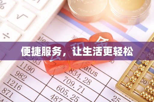 万江便捷服务，让生活更轻松
