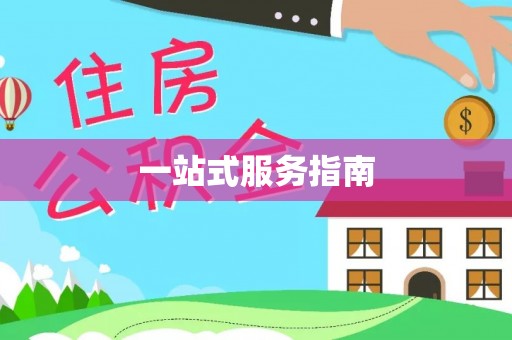 万江一站式服务指南