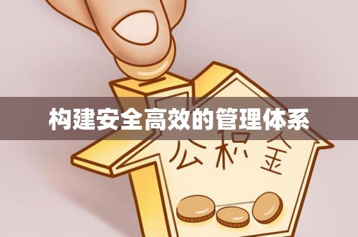 万江构建安全高效的管理体系