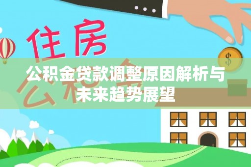 万江公积金贷款调整原因解析与未来趋势展望