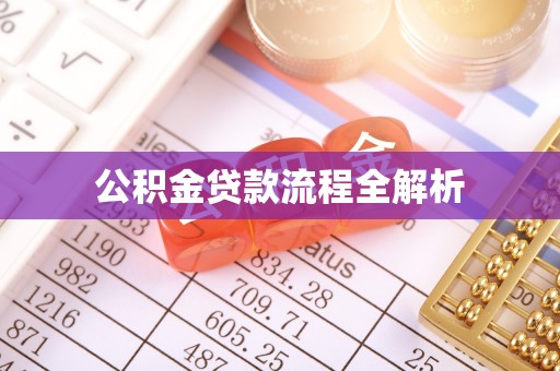 万江公积金贷款流程全解析