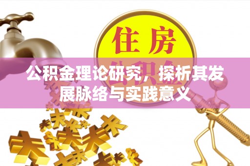万江公积金理论研究，探析其发展脉络与实践意义