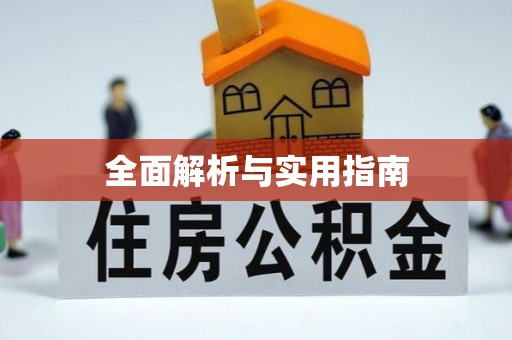 万江全面解析与实用指南