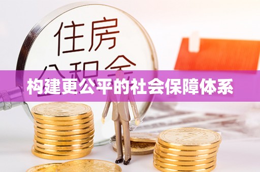万江构建更公平的社会保障体系