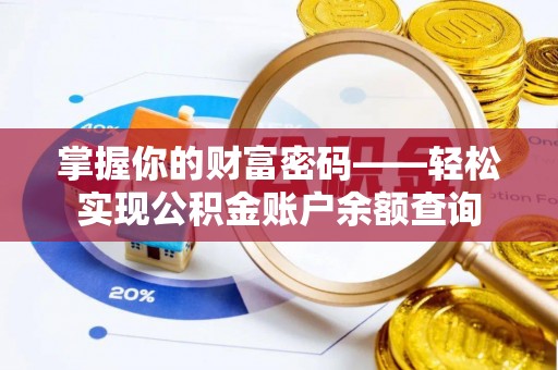 万江掌握你的财富密码——轻松实现公积金账户余额查询