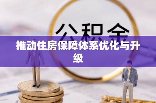 万江推动住房保障体系优化与升级