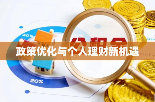万江政策优化与个人理财新机遇