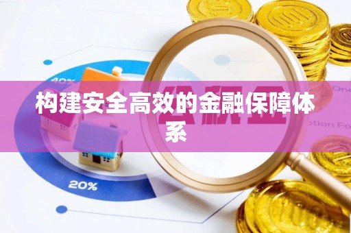 万江构建安全高效的金融保障体系