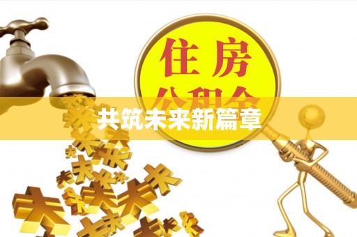 万江共筑未来新篇章