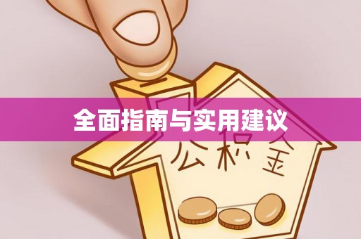 万江全面指南与实用建议