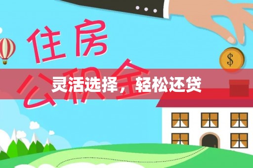 万江灵活选择，轻松还贷