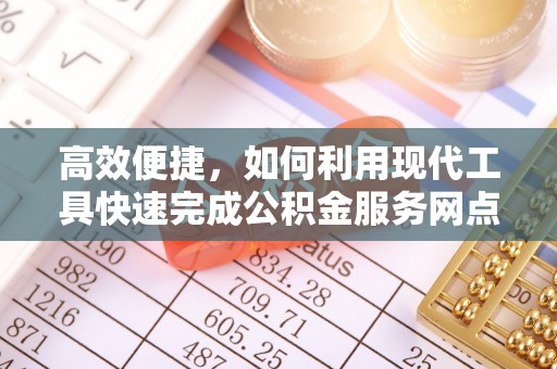 万江高效便捷，如何利用现代工具快速完成公积金服务网点查询