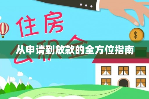 万江从申请到放款的全方位指南