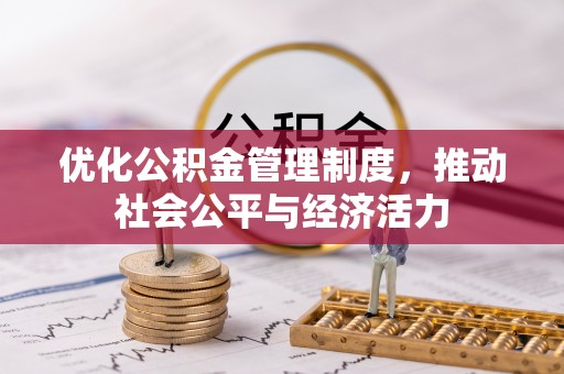 万江优化公积金管理制度，推动社会公平与经济活力