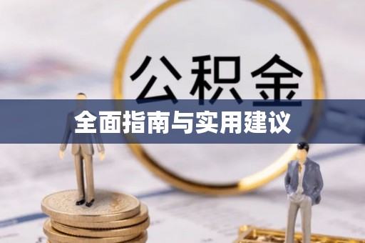 万江全面指南与实用建议