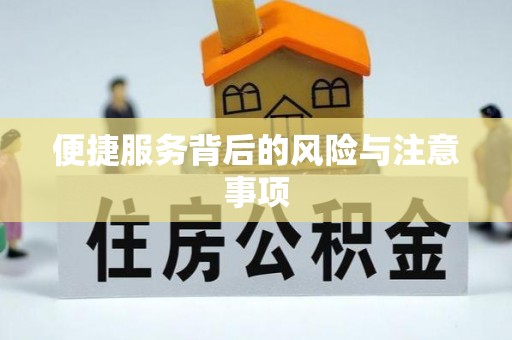 万江便捷服务背后的风险与注意事项